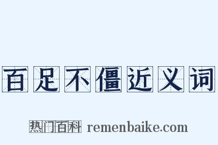 百足不僵近义词是什么意思的图片